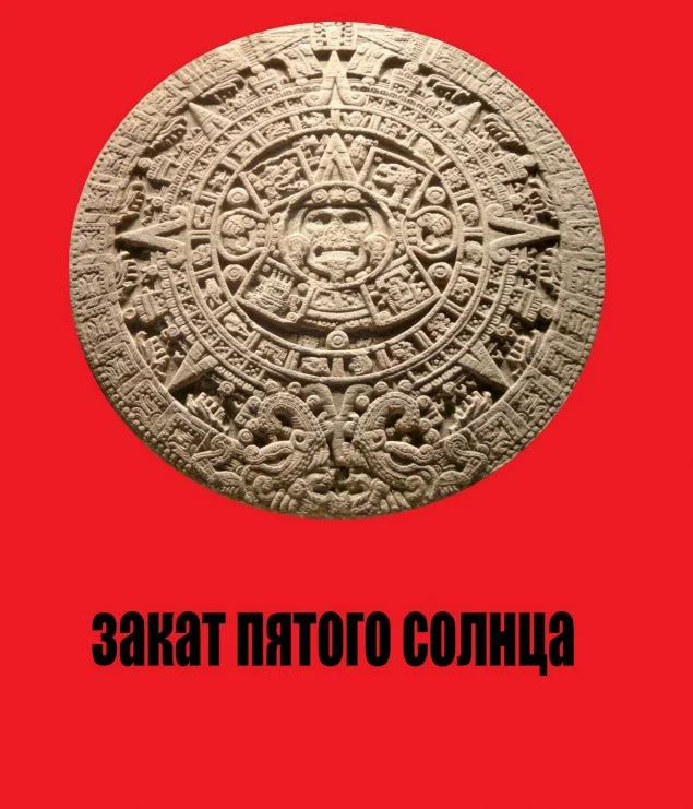 Обложка Закат Пятого Солнца