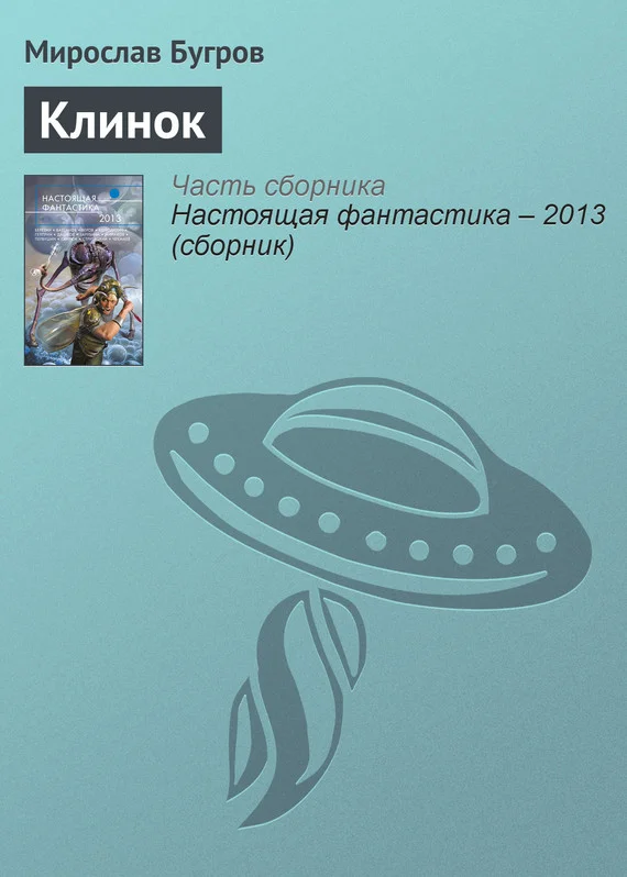 Обложка Клинок