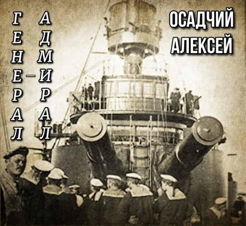 Обложка Генерал-адмирал Небогатов