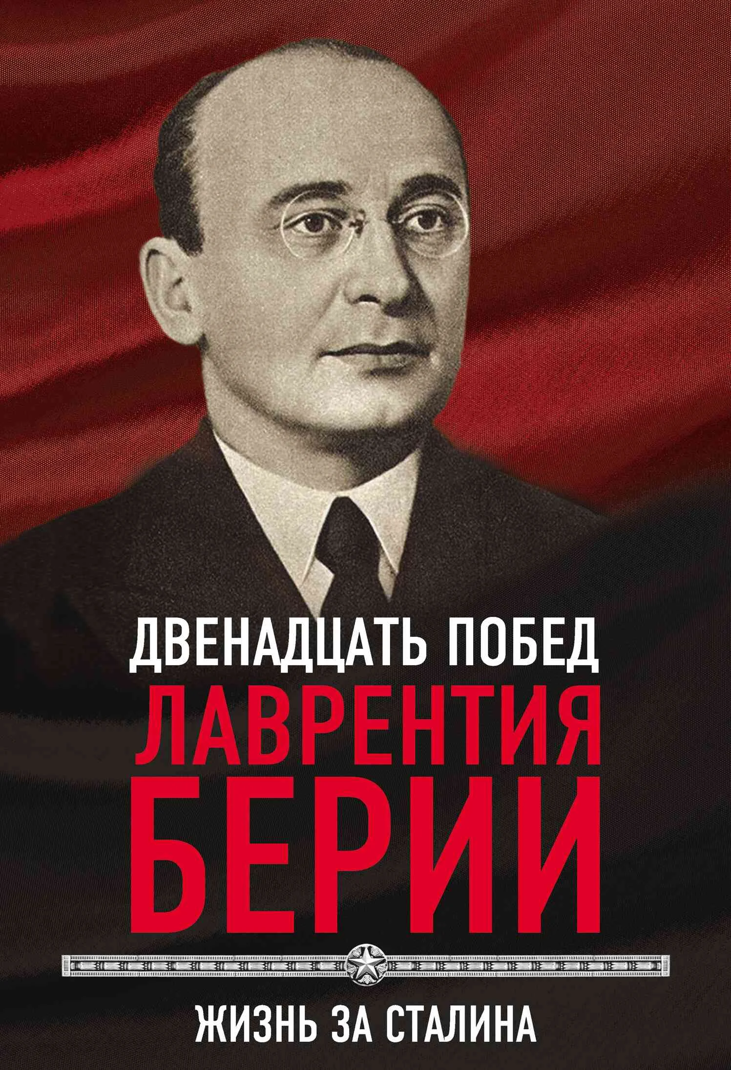 Обложка 12 побед Лаврентия Берии. Жизнь за Сталина