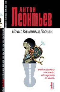 Обложка Ночь с Каменным Гостем