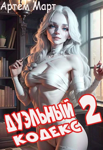 Обложка Дуэльный Кодекс. Том 2: Черная Книга