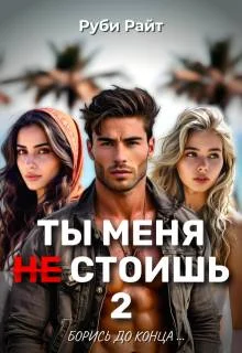 Обложка Борись до конца