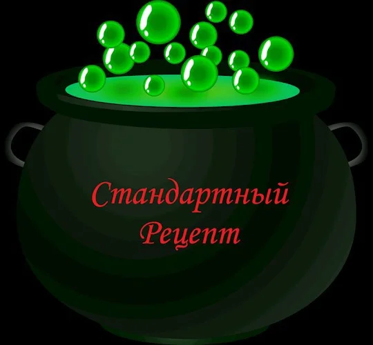 Обложка Стандартный рецепт