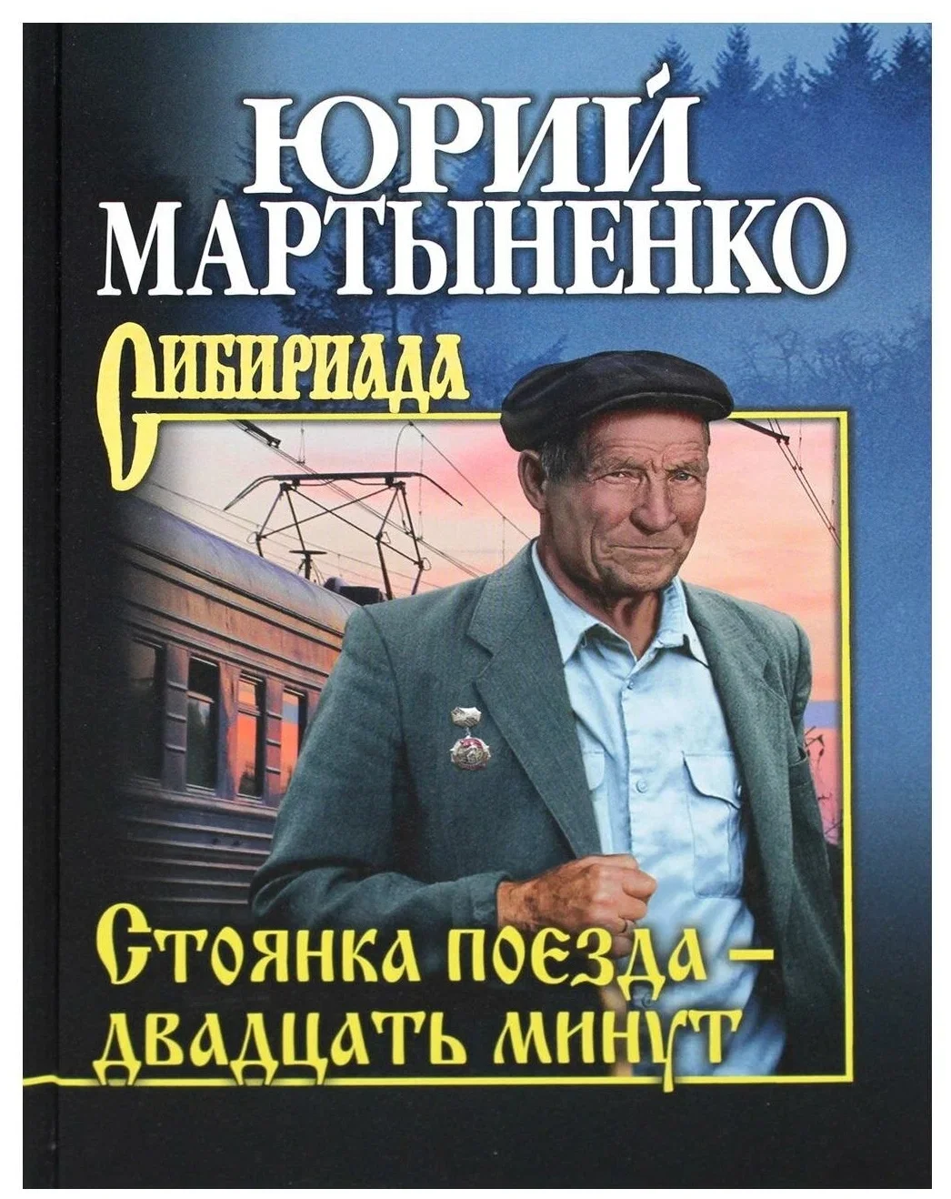 Обложка Стоянка поезда – двадцать минут