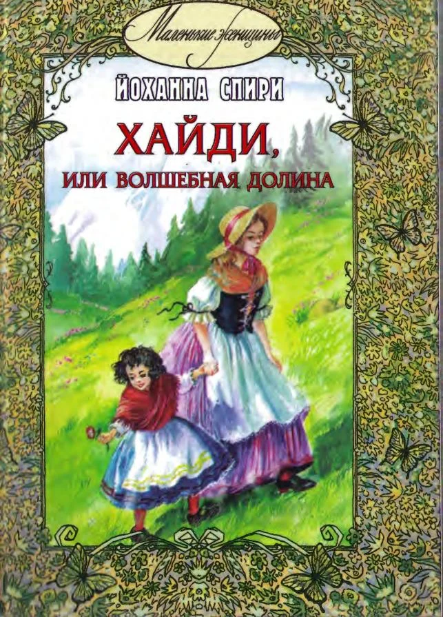 Обложка Хайди, или Волшебная долина