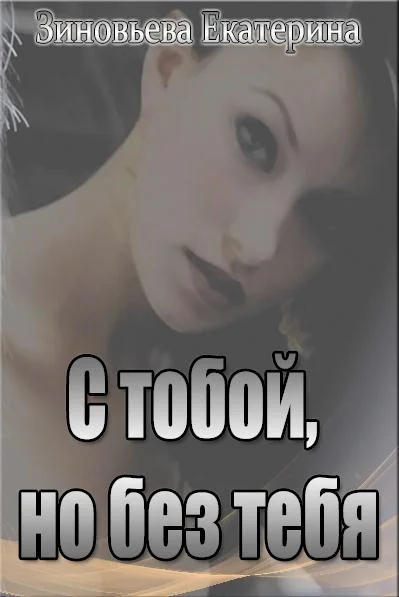 Обложка С тобой, но без тебя