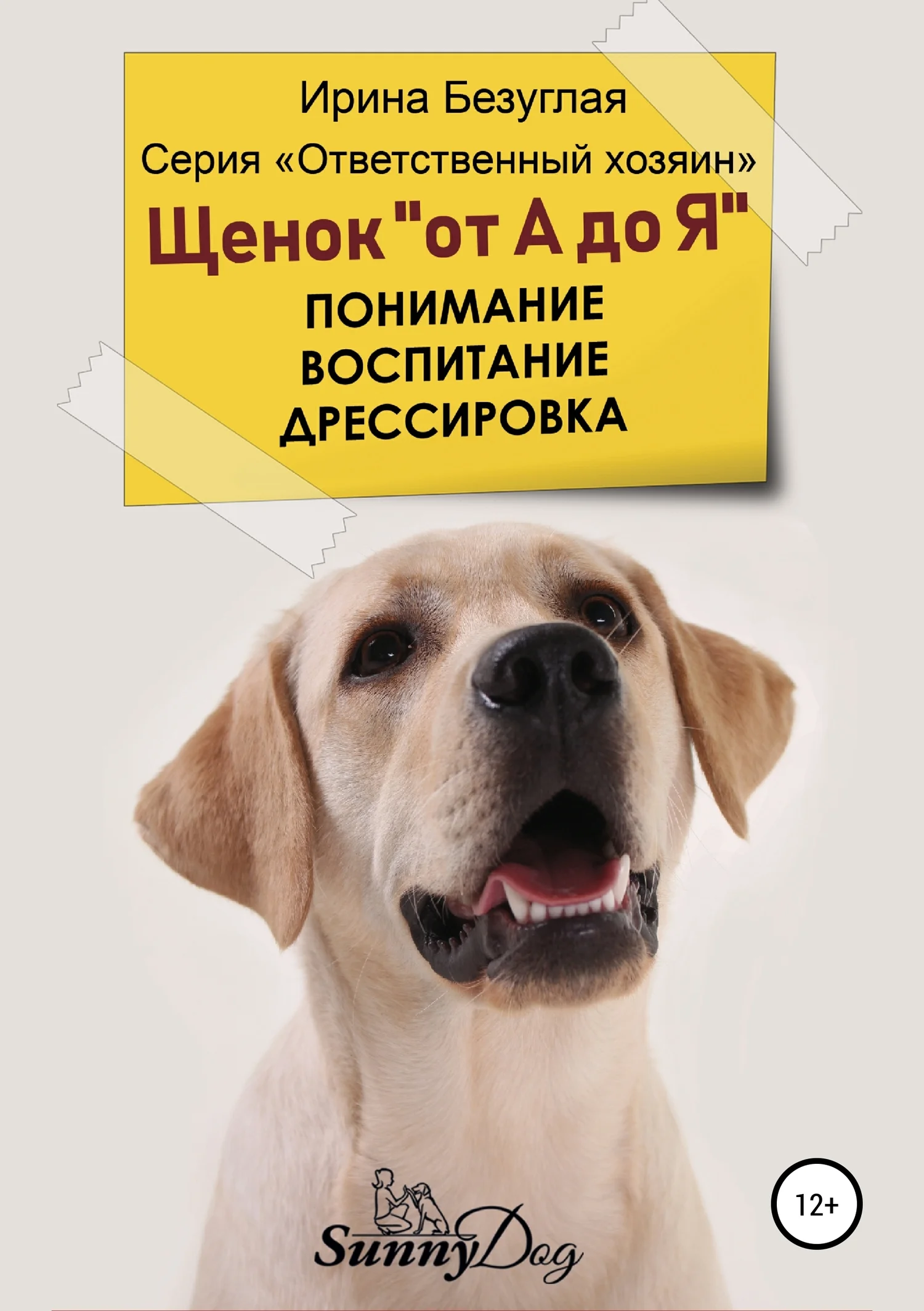 Обложка Щенок «от А до Я». Понимание. Воспитание. Дрессировка
