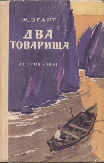 Обложка Два товарища