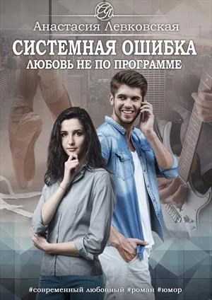 Обложка Системная ошибка. Любовь не по программе