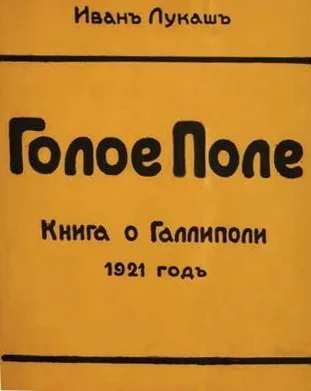 Обложка Голое поле. Книга о Галлиполи. 1921 год