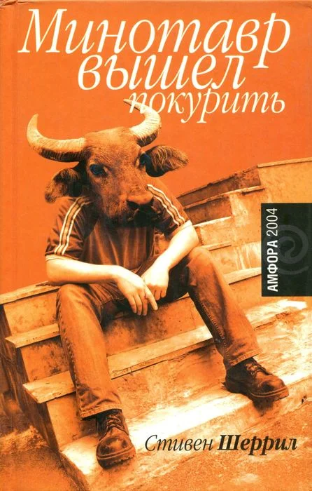 Обложка Минотавр вышел покурить