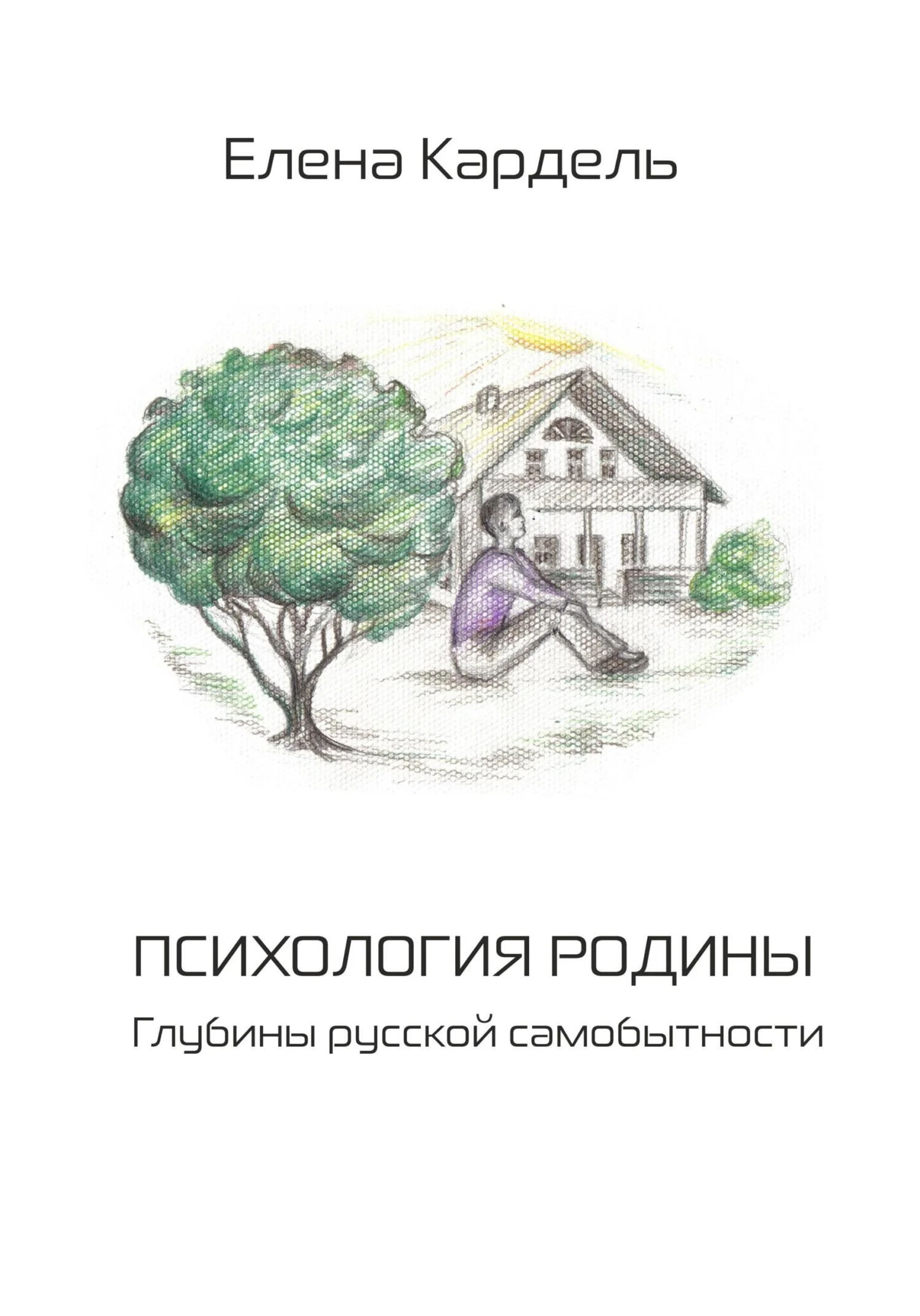 Обложка Психология Родины. Глубины русской самобытности