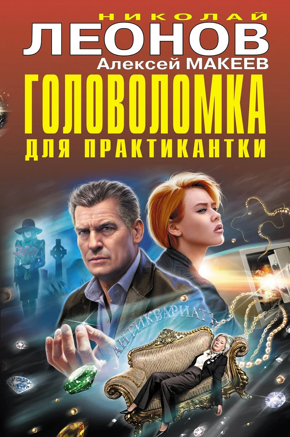 Обложка Головоломка для практикантки. Фамильный приговор