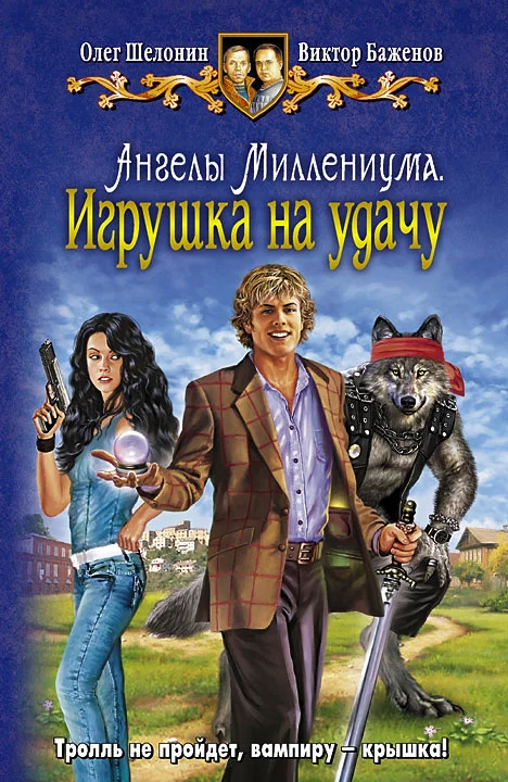 Обложка Ангелы Миллениума. Игрушка на удачу
