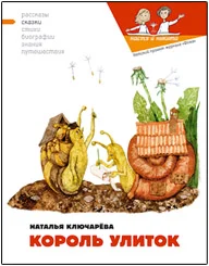 Обложка Король улиток