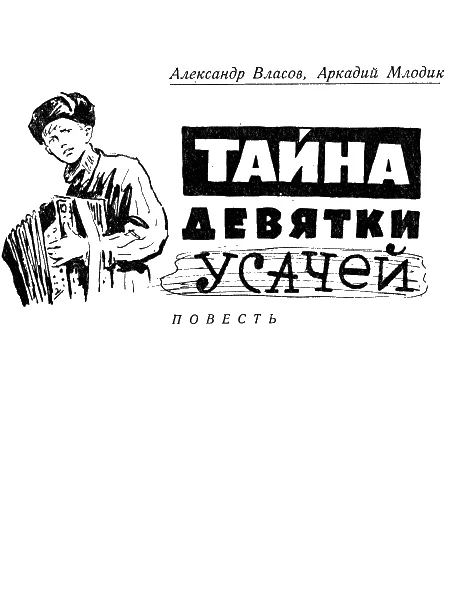 Обложка Тайна девятки усачей