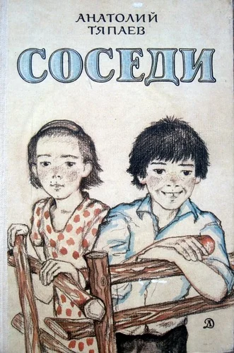 Обложка Соседи
