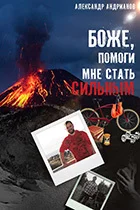 Обложка Боже, помоги мне стать сильным