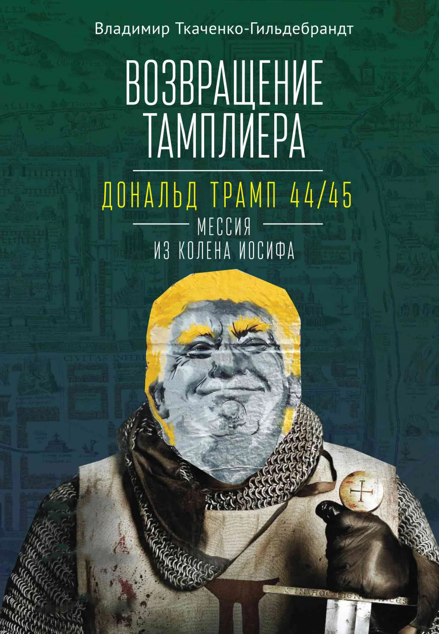 Обложка Возвращение тамплиера. Дональд Трамп 44/45 – мессия из колена Иосифа