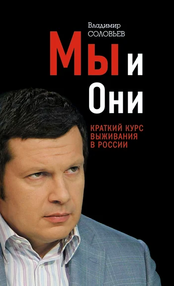 Обложка Мы и Они. Краткий курс выживания в России