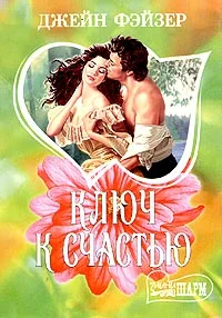 Обложка Ключ к счастью