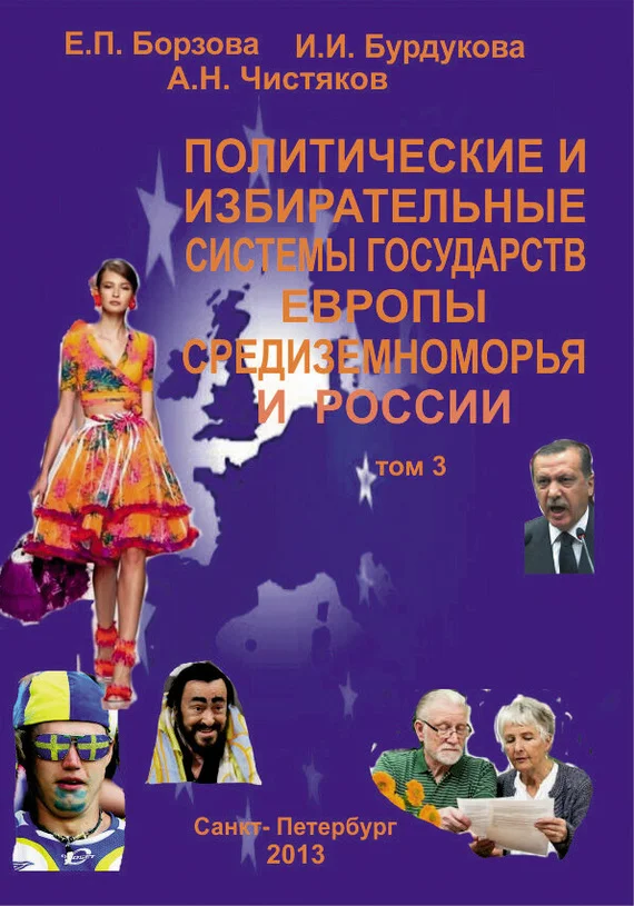 Обложка Политические и избирательные системы государств Европы, Средиземноморья и России. Том 3. Учебное пособие