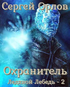 Обложка Охранитель