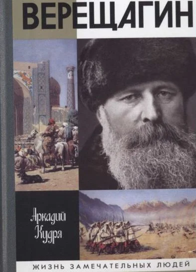 Обложка Верещагин