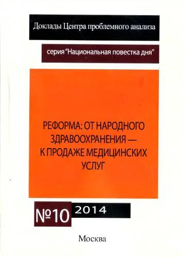 Обложка Реформа здравоохранения