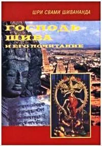 Обложка Господь Шива и Его почитание