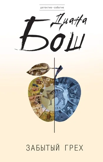 Обложка Забытый грех