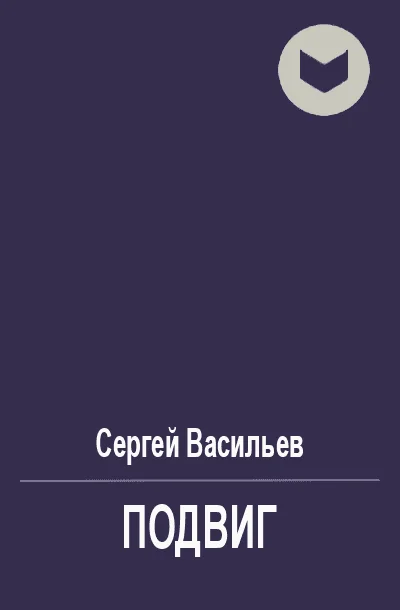 Обложка Подвиг