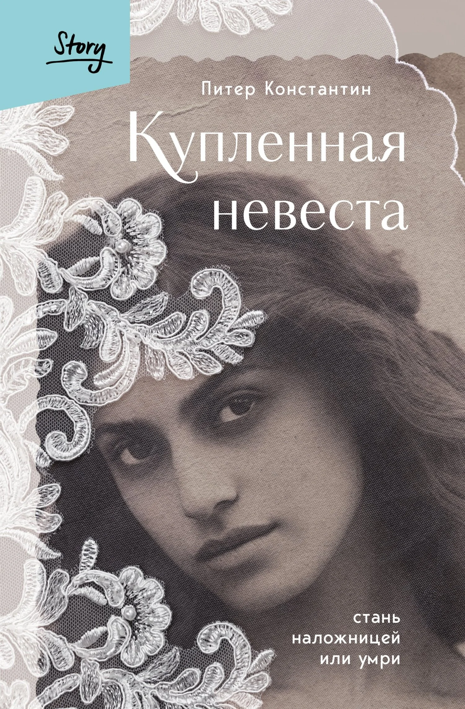 Обложка Купленная невеста. Стань наложницей или умри