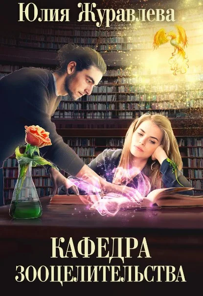 Обложка Кафедра зооцелительства