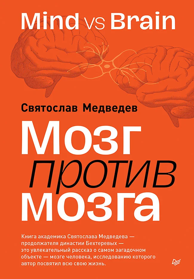 Обложка Мозг против мозга. Mind vs brain