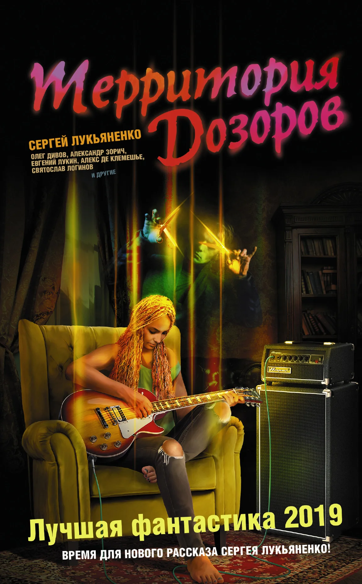 Обложка Территория Дозоров. Лучшая фантастика – 2019