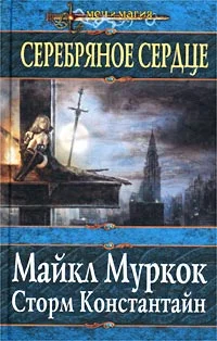 Обложка Серебряное сердце