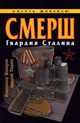 Обложка СМЕРШ. Гвардия Сталина