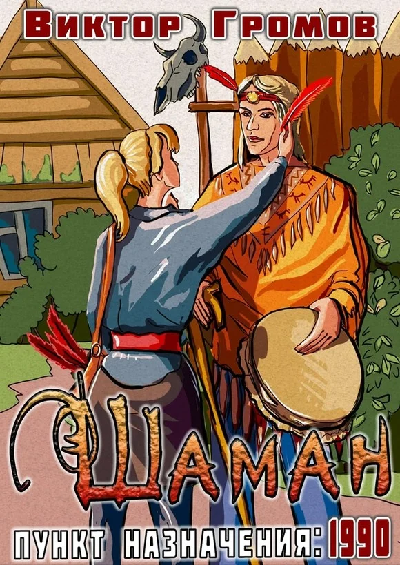 Обложка Пункт назначения 1990. Шаман