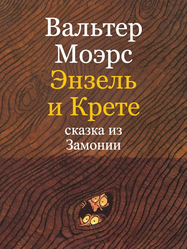 Обложка Энзель и Крете
