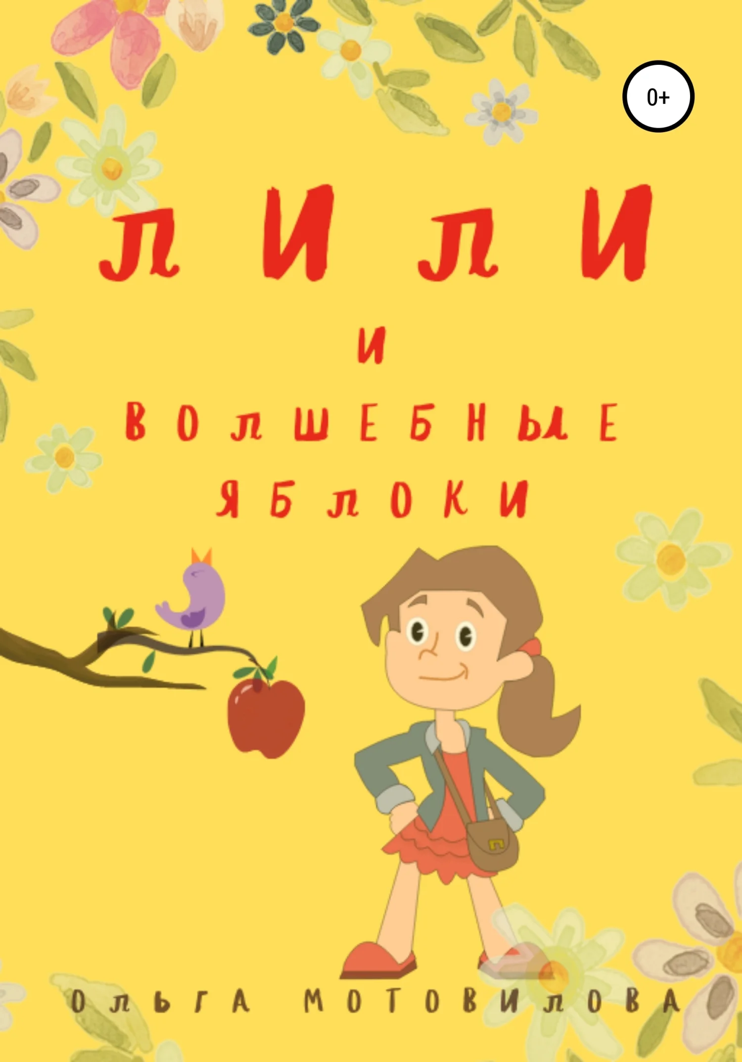 Обложка Лили и волшебные яблоки