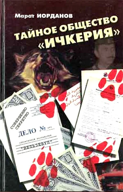 Обложка Тайное общество Ичкерия