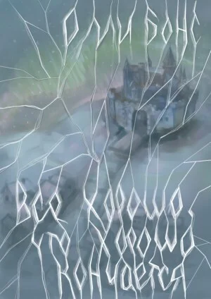 Обложка Всё хорошо, что хорошо кончается