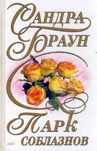 Обложка Парк соблазнов