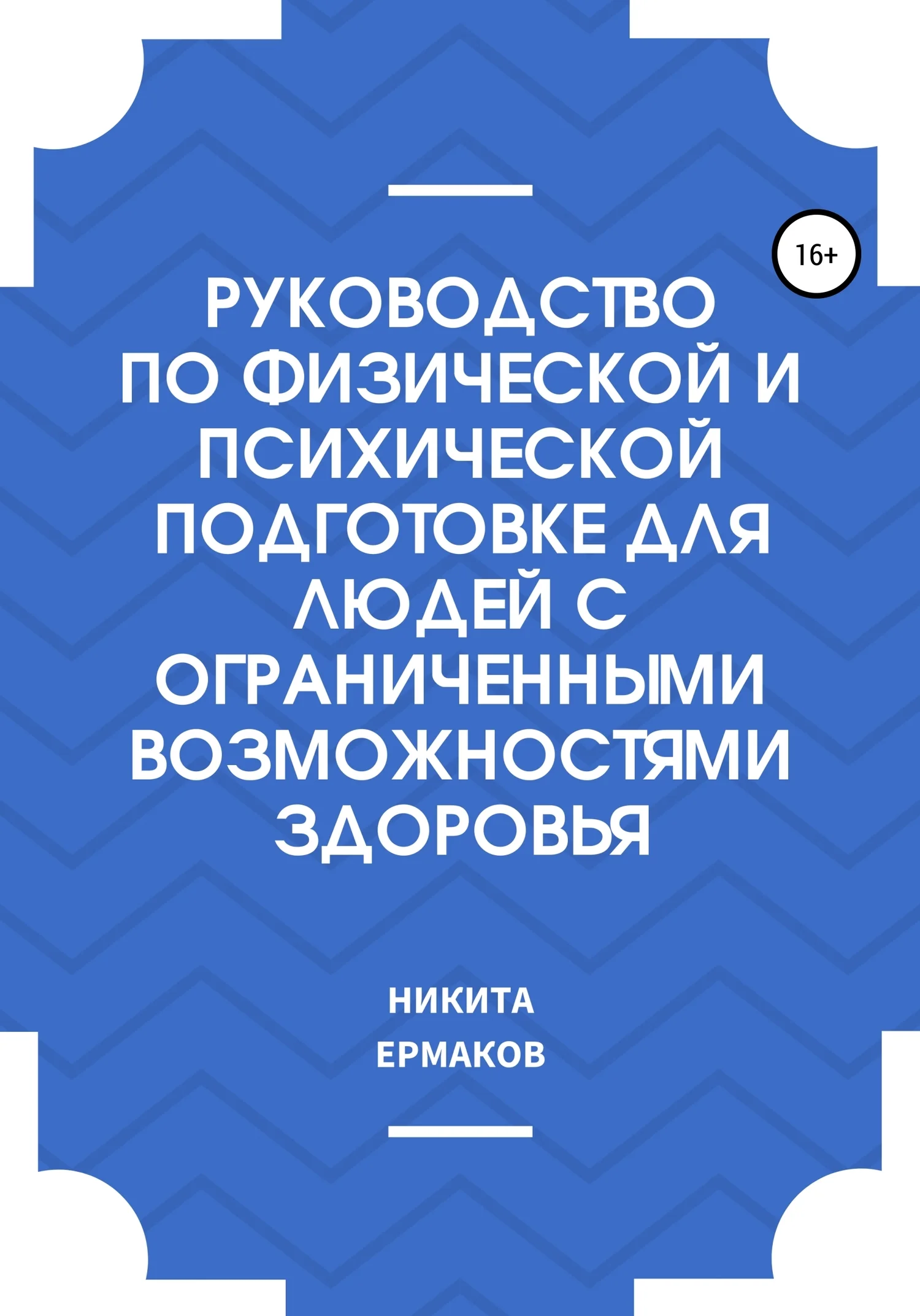 Обложка Руководство по физической и психической подготовке для людей с ограниченными возможностями здоровья