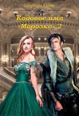 Обложка Кодовое имя «Морозко» - 2 (СИ)
