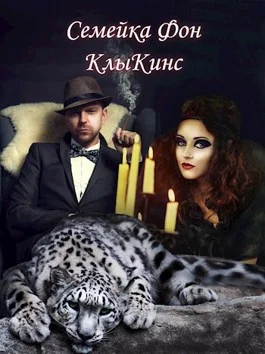 Обложка Семейка Фон КлыКинс