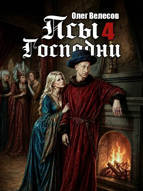 Обложка Псы Господни 4