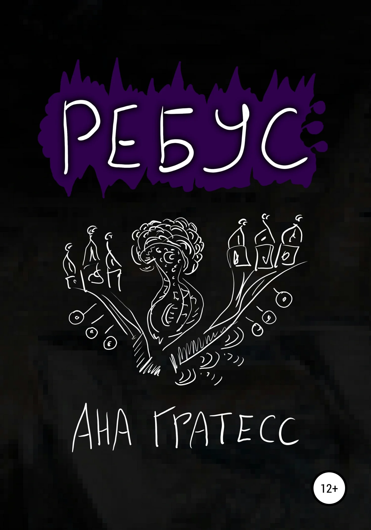 Обложка Ребус